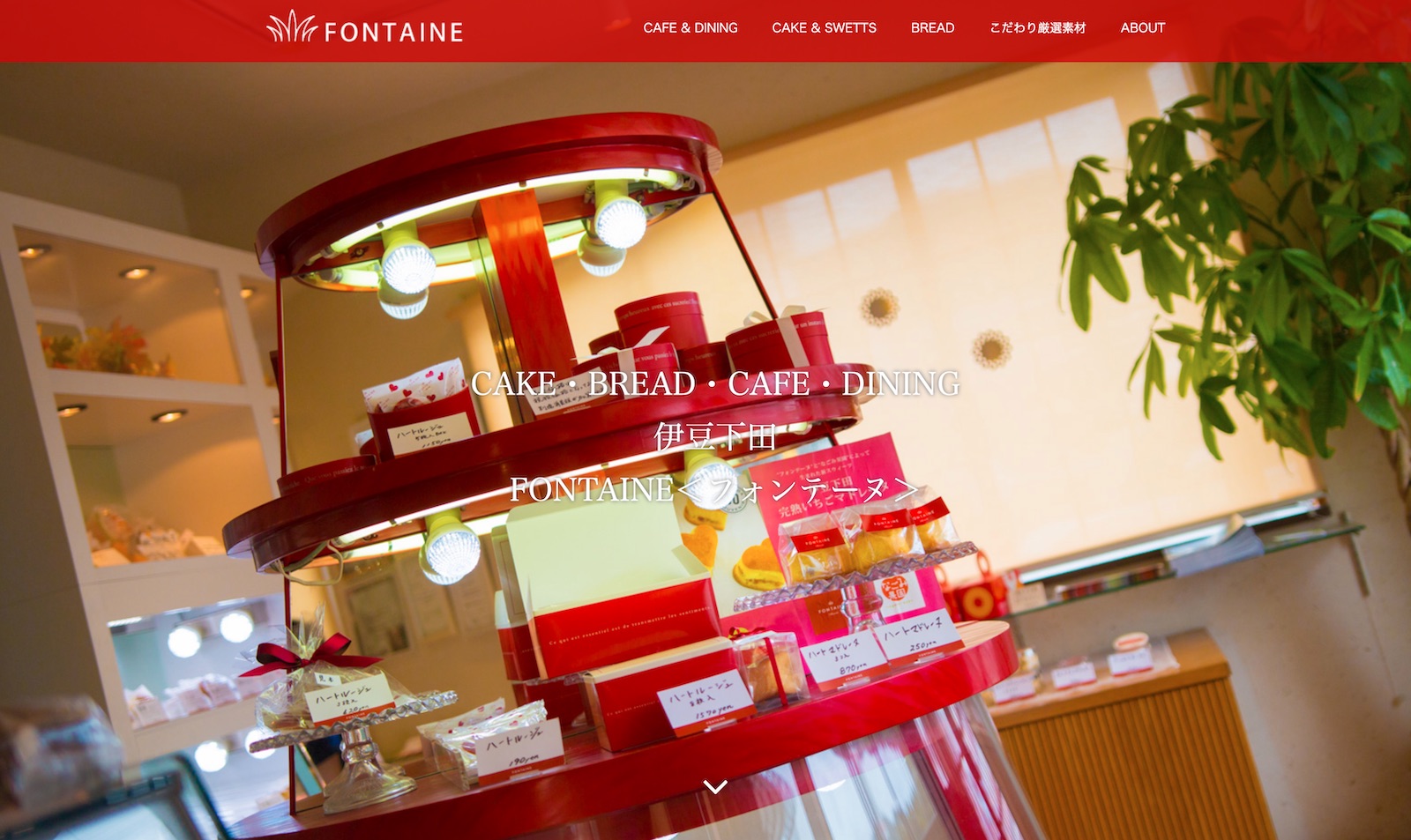 伊豆下田にあるカフェダイニングの洋菓子店 フォンテーヌ 様 Cnet シーネット 伊豆下田にあるカフェダイニングの洋菓子店 フォンテーヌ 様 Cnet シーネット